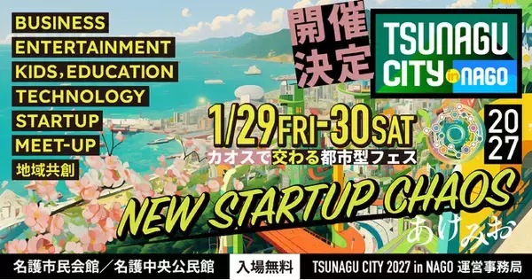 沖縄県名護市の体験型イベント「TSUNAGU CITY in NAGO」、第5回開催となる2027年に大幅リニューアル
