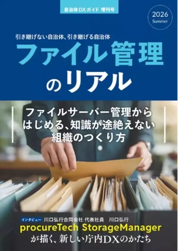 全国1,788自治体を対象とした「文書・データ管理および生成AI活用に関する実態調査」を実施　― 多数のご要望を受け、回答期限を2026年7月24日（金）まで延長 ―