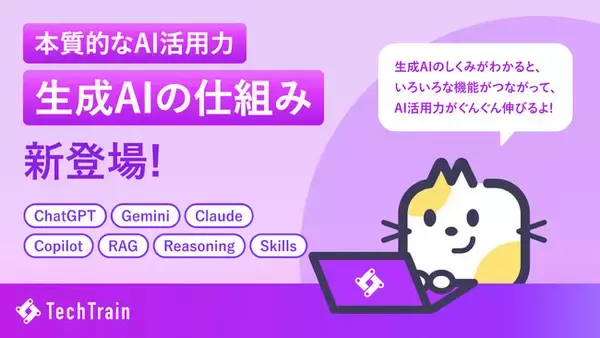 「なんとなく使う」を卒業。生成AIの本質を学べる新教材『生成AIの仕組み』を、TechTrainで提供開始。