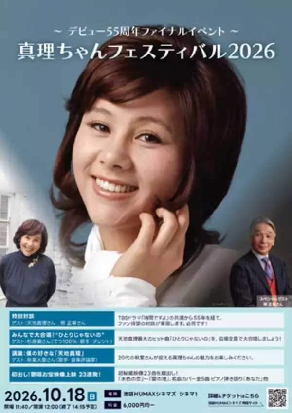 国民的昭和アイドルのトップスター天地真理さん、デビュー55周年ファイナルイベント！10/18(日)『真理ちゃんフェスティバル2026』 開催決定！天地真理さんと堺正章さんの特別対談が実現 ！！