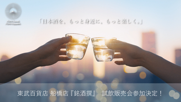 千葉県君津の老舗酒蔵・宮崎酒造店、新商品「サーモン結び」全国初の試飲会を船橋東武百貨店『銘酒撰』にて期間限定開催！【2026年8月13日(木)～8月18日(火)】