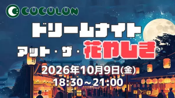 重症心身障がい児や医療的ケア児とご家族のために「夜の浅草花やしき」を完全貸切！10月9日（金）一夜限りのスペシャルイベントを開催