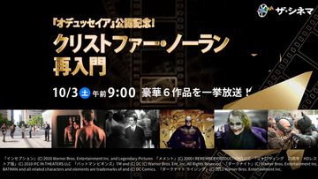 《ザ・シネマ》ノーラン最新作『オデュッセイア』公開記念！特集【クリストファー・ノーラン 再入門】10月3日(土) 一挙放送
