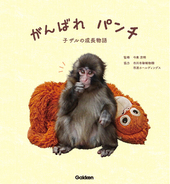 【初書籍化】ぬいぐるみが母親代わりの子ザル・パンチくんの書籍『がんばれ パンチ　子ザルの成長物語』発売決定・予約開始