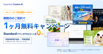 「Supership Creative AI」、Standardプランの1ヶ月無料キャンペーンを開始
