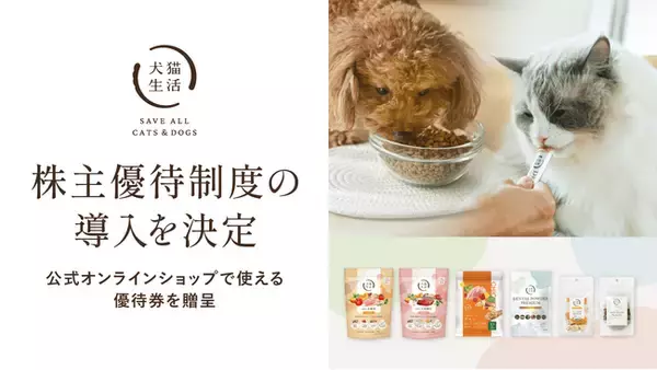 犬猫生活、株主優待制度の導入を決定