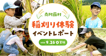 【イベントレポート】地下水保全の取組みとして採水地の南阿蘇村で稲刈り体験！『南阿蘇村 稲刈り体験イベント2026』を9月26日(土)に開催！