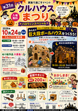 子どもたちと「巨大段ボールハウス」をつくって夜にライトアップ！第31回クルハウスまつりを室蘭で開催（１０月２４日）