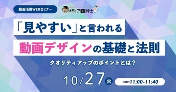 【10/27ウェビナー開催】「見やすい」動画デザインの基礎と法則｜メディア博士