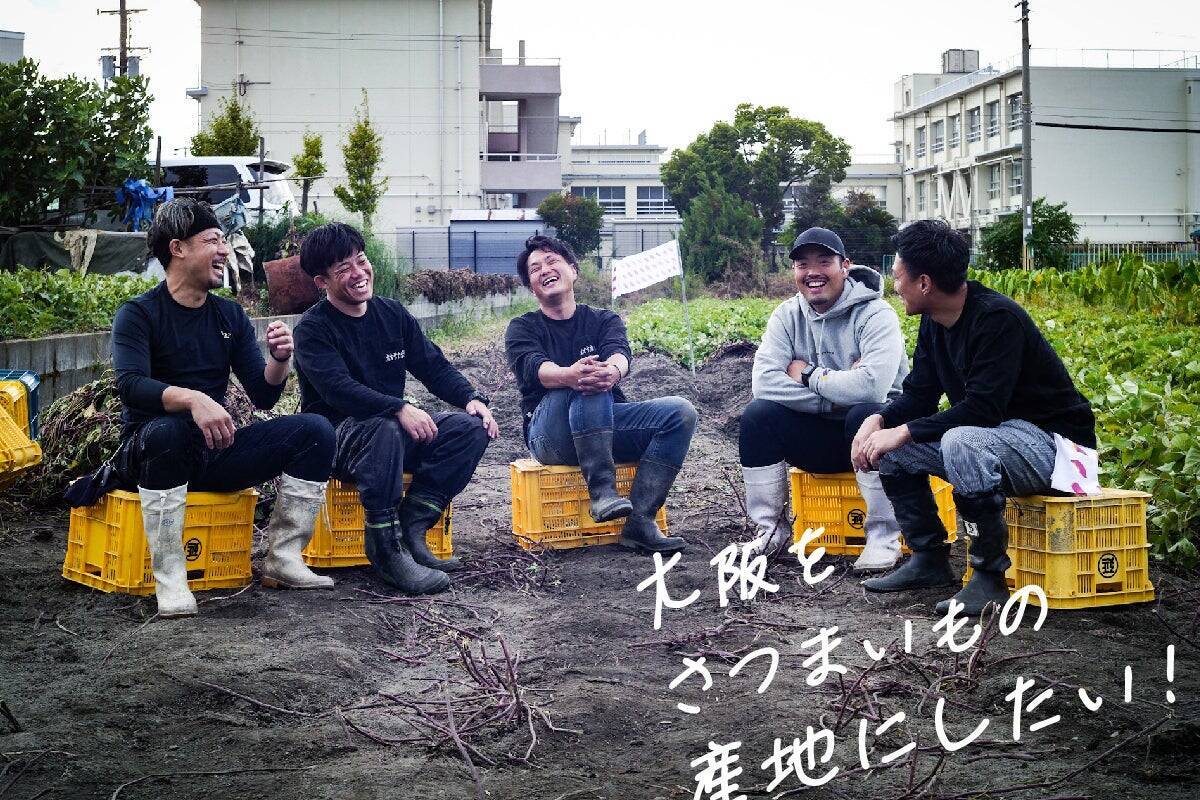 離農者が増える大阪農業の課題に取り組む若手農業集団が手掛けた芋焼酎「阿呆-ahou-」誕生ストーリー。大阪産さつまいも‘’夢シルク‘’にかける夢と想い