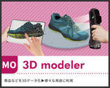 「＜新サービス＞スキャンやフォトグラメトリ、あるいはソフトを使ったモデリングにより3Dデータを作成する“3D modeler”提供開始のお知らせ」の画像1