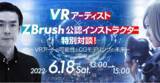 「6/18（土）VRアートの可能性とCGモデリングの未来について語る！特別対談イベント「VRアーティスト・せきぐちあいみ×ZBrush公認インストラクター・和田 真一氏」」の画像1