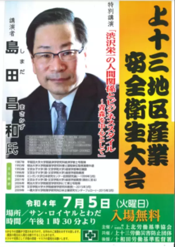 経営学部教授 島田昌和が「上十三地区産業安全衛生大会」に登壇 特別講演「渋沢栄一の人間関係とビジネススタイル ～青森を中心として」