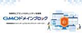 「ドメインレジストラのGMOブランドセキュリティが事業領域別のドメインネームブロッキングパッケージサービス「GMOドメインブロック」を提供開始」の画像1