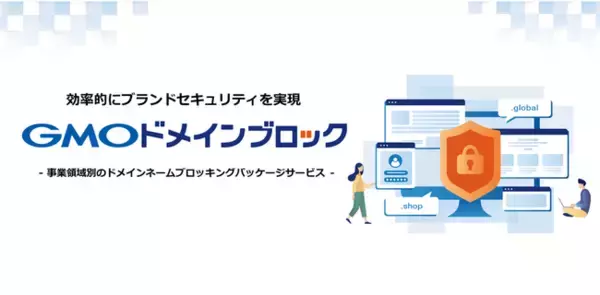「ドメインレジストラのGMOブランドセキュリティが事業領域別のドメインネームブロッキングパッケージサービス「GMOドメインブロック」を提供開始」の画像