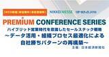 「アイドマ・ホールディングス、日経新聞主催セミナー「ハイブリッド営業時代を意識したセールステック戦略」に登壇」の画像1