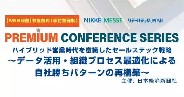 アイドマ・ホールディングス、日経新聞主催セミナー「ハイブリッド営業時代を意識したセールステック戦略」に登壇