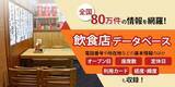 「全国80万件！最強の「飲食店データベース」のご案内」の画像1