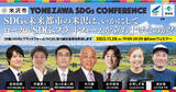 「SDGs未来都市の山形県米沢市が「SDGsカンファレンス」募集開始！内閣府と環境省の後援により、ローカルSDGsのプラットフォームづくりの実践ノウハウを公開」の画像1