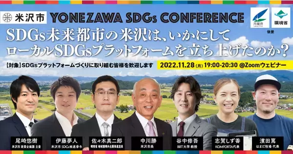 SDGs未来都市の山形県米沢市が「SDGsカンファレンス」募集開始！内閣府と環境省の後援により、ローカルSDGsのプラットフォームづくりの実践ノウハウを公開