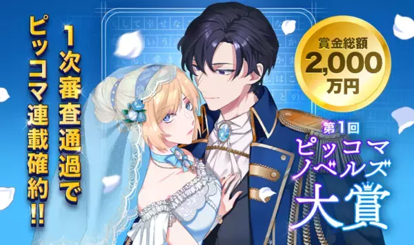 2/7（火）～「ピッコマノベルズ大賞」S2テーマ、王道の“西洋風ロマンスファンタジー×結婚”作品募集スタート！ピッコマで人気配信中の参考作品をご紹介
