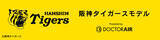 「＜ドクターエア×阪神タイガース＞「阪神タイガース」コラボ 【エクサガン ハイパー】登場！」の画像1
