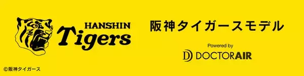 ＜ドクターエア×阪神タイガース＞「阪神タイガース」コラボ 【エクサガン ハイパー】登場！