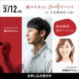 「★【大丸梅田店】『森ユキオさんのBeauty講座「知って得する、美しくなる」in 大阪 featuring』を開催！スペシャルゲストは白姫あかりさんです。」の画像1