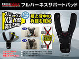「肩と背中の負担を軽減！DBLTACT フルハーネスサポートパッド新発売」の画像1