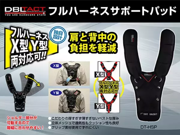 肩と背中の負担を軽減！DBLTACT フルハーネスサポートパッド新発売