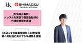 「【株式会社H&K】シンプルなSFA実装で製薬会社様の代理店管理を実現」の画像1
