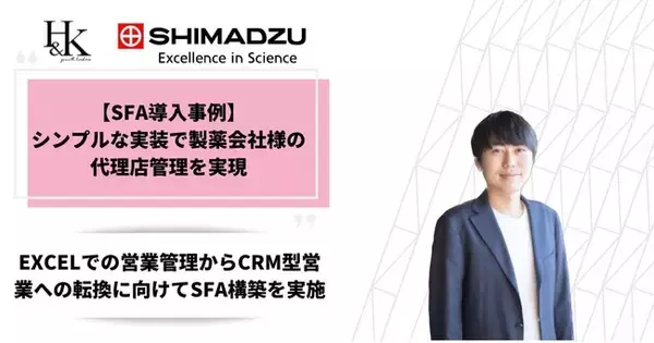 【株式会社H&K】シンプルなSFA実装で製薬会社様の代理店管理を実現