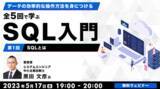 「デジタルマーケターにステップUP！事務職やWebクリエイターから!!　無料のセミナーシリーズ「全5回で学ぶSQL入門」がスタート」の画像1