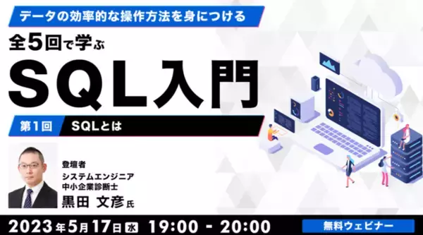 デジタルマーケターにステップUP！事務職やWebクリエイターから!!　無料のセミナーシリーズ「全5回で学ぶSQL入門」がスタート