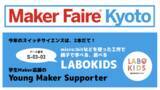 「スイッチサイエンスは、Maker Faire Kyoto 2023 に「LABOKIDS（ラボキッズ）」を出展、「Young Maker Supporter」としても協賛しています」の画像1