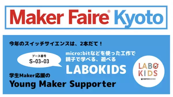 スイッチサイエンスは、Maker Faire Kyoto 2023 に「LABOKIDS（ラボキッズ）」を出展、「Young Maker Supporter」としても協賛しています