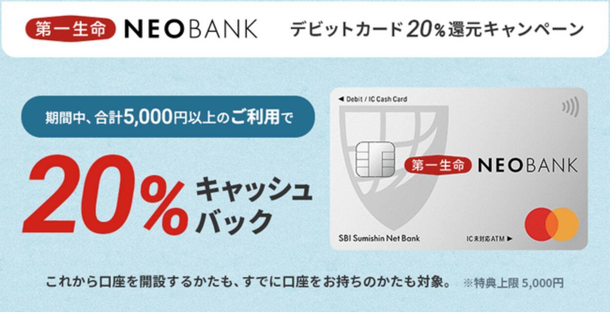 第一生命NEOBANKデビットカード20％還元キャンペーン」実施のお知らせ - エキサイトニュース