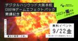 「ゲーム業界への就職を目指して4か月でエフェクトを学ぶ！｜CGGYM「ゲームエフェクトパック」2023年10月よりデジタルハリウッド大阪本校で開講」の画像1