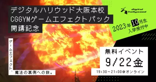 ゲーム業界への就職を目指して4か月でエフェクトを学ぶ！｜CGGYM「ゲームエフェクトパック」2023年10月よりデジタルハリウッド大阪本校で開講