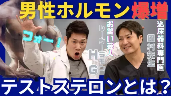 【レイザーラモンHG×ラボちょく先生(田村医師)】YouTube美容・健康情報番組『ラボちょく』