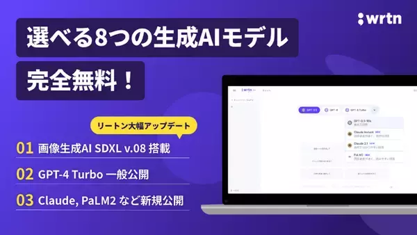 “AIプラットフォーム企業” リートンテクノロジーズ、画像生成AI「Stable Diffusion XL v0.8」、LLM「GPT-4Turbo」「Claude」などを完全無料で公開