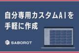 「生成AIサービスSABOROT、自分専用のカスタムAIを手軽に作成できる「My Bot」を正式リリース」の画像1