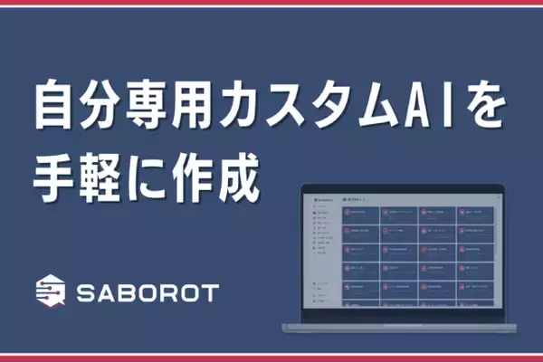 生成AIサービスSABOROT、自分専用のカスタムAIを手軽に作成できる「My Bot」を正式リリース