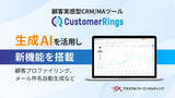 「顧客実感型CRM/MAツール「カスタマーリングス」に生成AIを活用した新機能を搭載」の画像1
