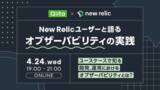 「日本最大級のエンジニアコミュニティ「Qiita」が、「オブザーバビリティ（可観測性）プラットフォーム」を提供する「New Relic」とオンラインイベントを開催！」の画像1