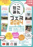 「いよいよ多古町にて今週末開催！！【たこみんフェス２０２４】」の画像1