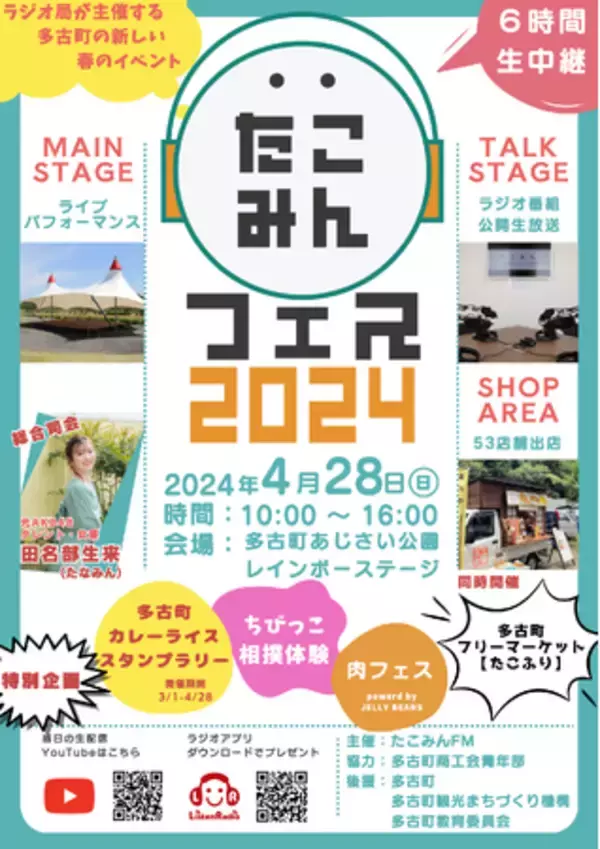 いよいよ多古町にて今週末開催！！【たこみんフェス２０２４】