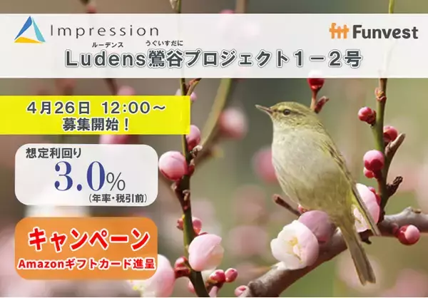 貸付型クラウドファンディング「Funvest」4/26より新ファンド「Impression Ludens鶯谷プロジェクト１-２号」の募集開始