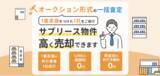 「ワンルームマンションの売却時、サブリース契約があっても問題なし！「サブリース物件売却くん」が仲介手数料0円キャンペーン延長」の画像1