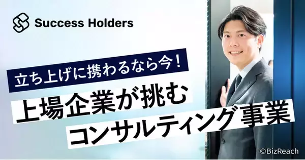 ＜第2弾＞コンサルティング事業拡大に向けて大幅な採用強化の一環として、メディア戦略推進中。